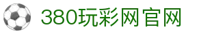 380玩彩网官网 - 380玩彩网入口 - pg电子